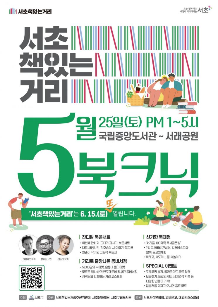 “거리로 나온 서재”…25일 국립중앙도서관·서래공원서 ‘북크닉’