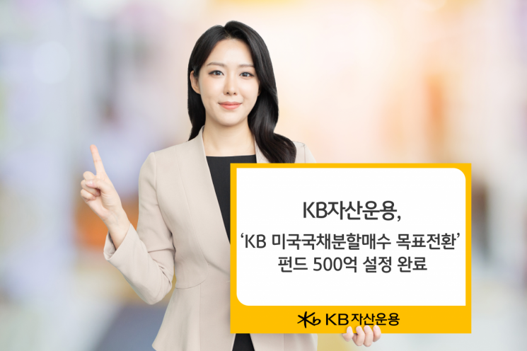 KB자산운용, KB 미국 국채 분할매수 목표전환 펀드 500억 설정