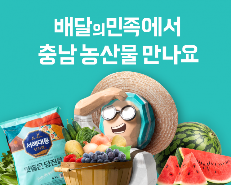 배민에서 충남 농산물 만난다…'최대 25% 할인'