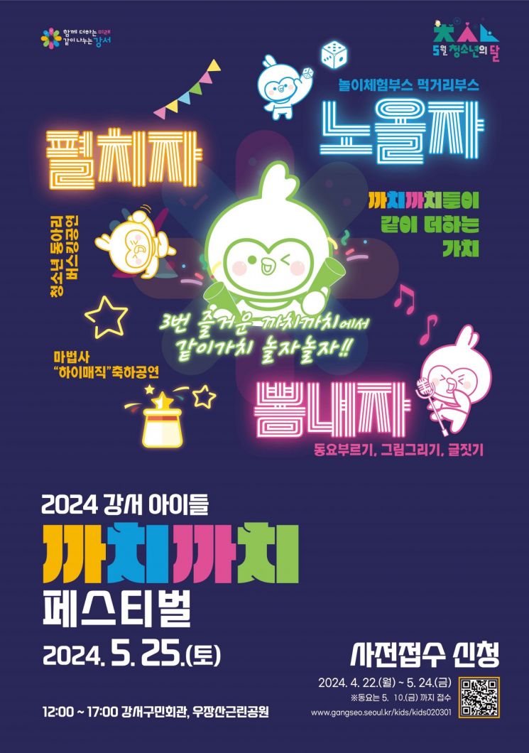 ‘강서 아이들 까치까치 페스티벌’ 25일 강서구민회관서 열려