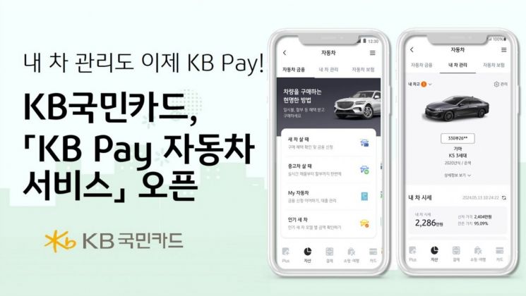 KB국민카드, KB Pay에 자동차 서비스 오픈