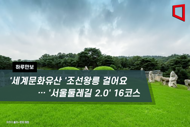 [하루만보]'세계문화유산 '조선왕릉 걸어요 … '서울둘레길 2.0' 16코스