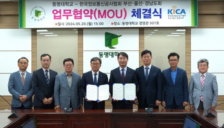 동명대학교가 한국정보통신공사협회부산울산경남도회와 업무협약을 체결하고 있다.