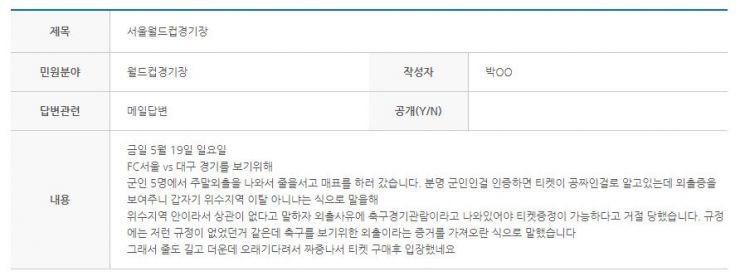 FC서울 구단은 현역병과 직업 군인 본인과 동반 1인까지 무료 혜택을 주고 있어 매표소에서 군인 신분을 확인하면 입장권을 받을 수 있다. [사진출처=서울시설공단]