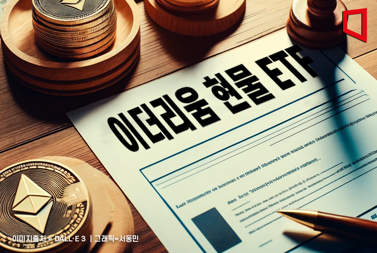 "미 증권당국, 이르면 내달 4일 이더리움 현물 ETF 최종 승인"