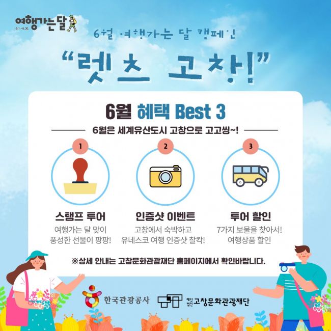 고창문화관광재단 ‘7가지 보물 찾기 이벤트’ 진행