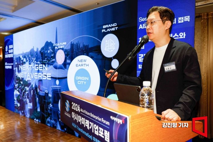 김동규 칼리버스 대표가 22일 서울 중구 롯데호텔에서 열린 ‘2024 아시아미래기업포럼’에 참석해 ‘차세대 메타버스와 AI’란 주제로 강연 하고 있다. 사진=강진형 기자aymsdream@