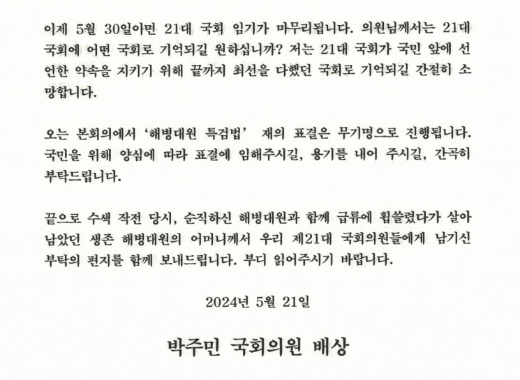 박주민 더불어민주당 의원이 전체 국민의힘 의원들에게 보낸 편지. 박 의원은 "용기를 내어달라"고 당부했다.