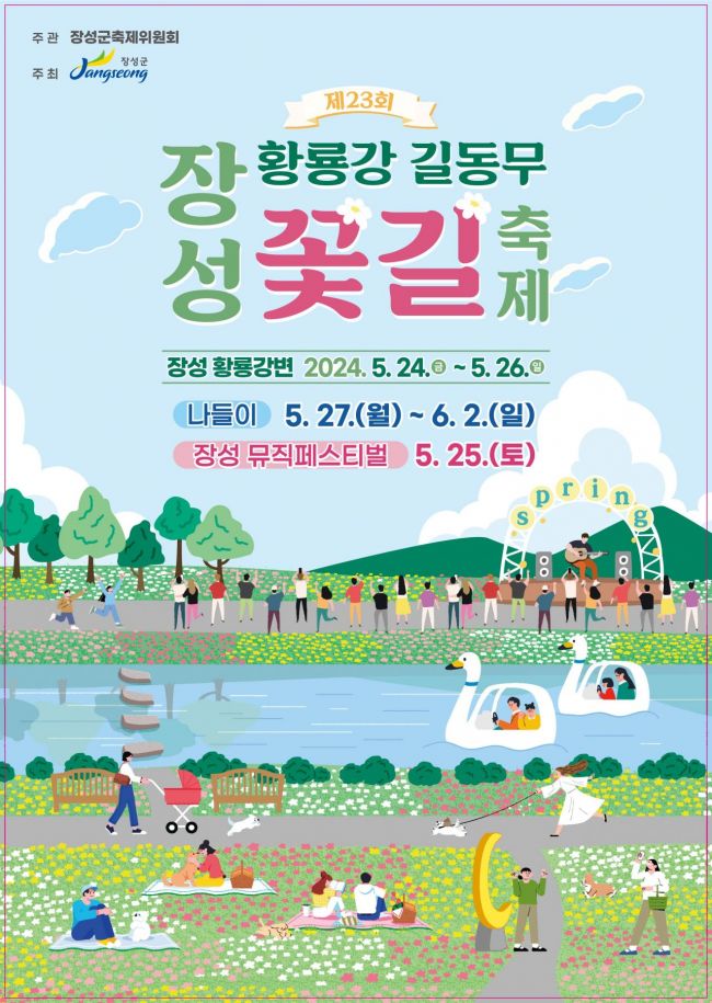 2024년 장성 황룡강 길동무 꽃길축제 공식 포스터.[사진제공=장성군]