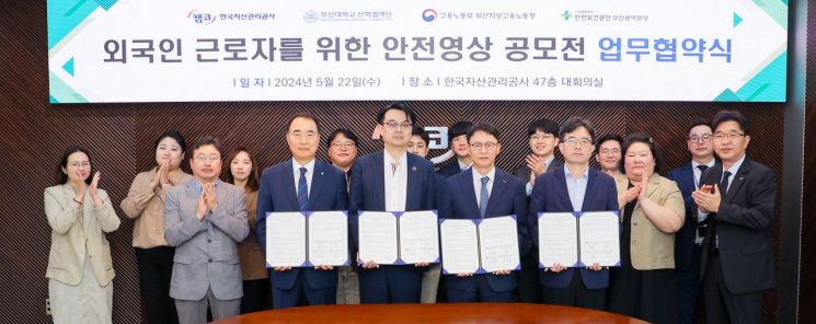 안전보건공단 부산광역본부 공흥두 본부장(앞줄 4명 중 왼쪽에서 1번째)이 부산고용노동청 김준휘 청장, 한국자산관리공사 김서중 부사장, 부산대학교 최경민 산학협력단장 등과 외국인 근로자 안전영상 공모전 MOU를 체결하고 있다.