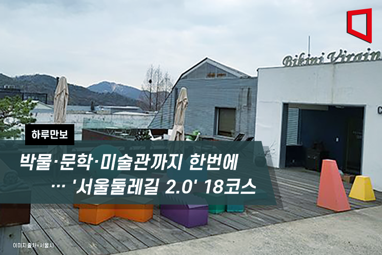 [하루만보] 박물·문학·미술관까지 한번에 … '서울둘레길 2.0' 18코스