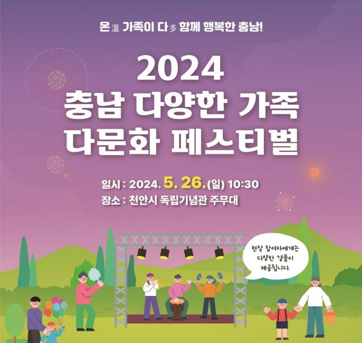 충남도, 26일 '다가족·다문화 페스티벌' 개최