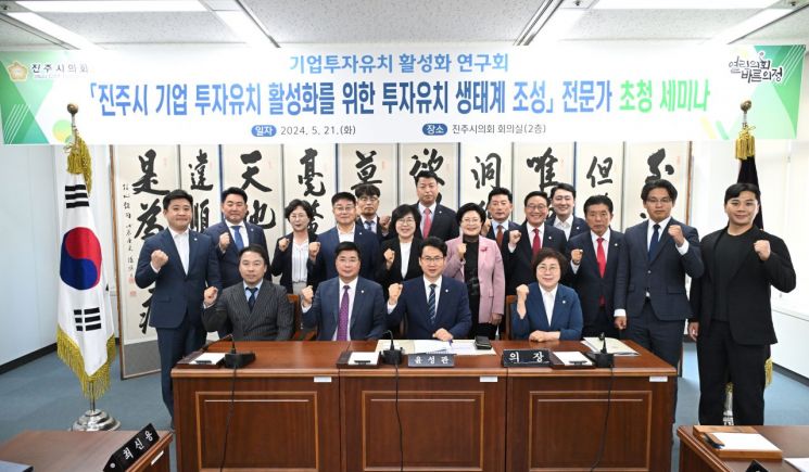 진주시의회, 기업투자유치 활성화 전문가 초청 세미나 개최