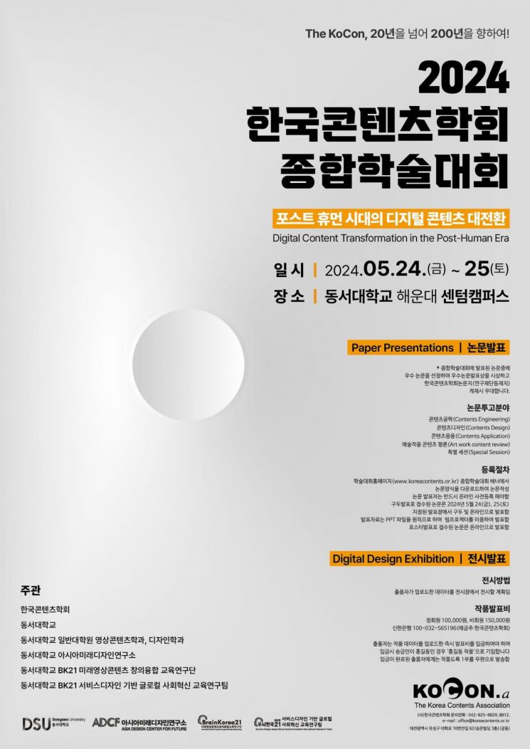 ‘한국콘텐츠학회 2024 종합학술대회’… 동서대 센텀캠퍼스 개최