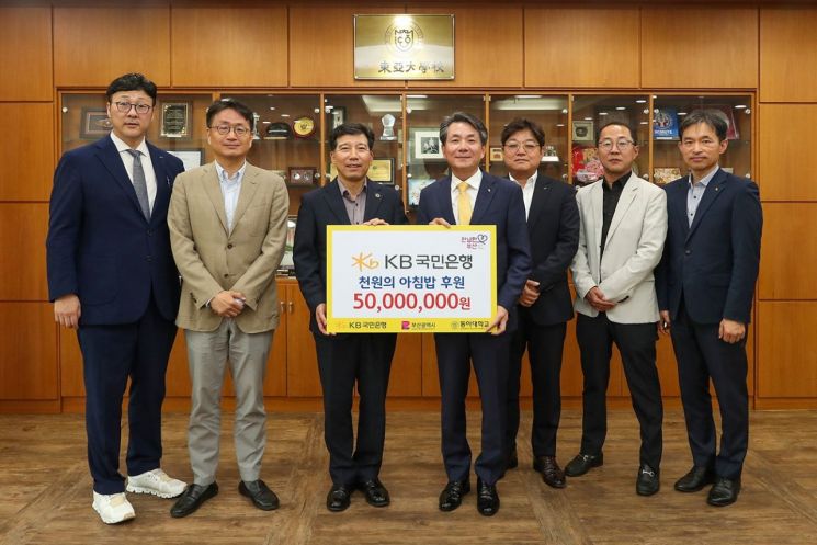 KB국민은행, ‘천원 아침밥’ 5000만원 동아대 후원