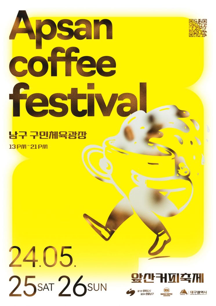 '앞산 커피축제'를 알리는 포스터.