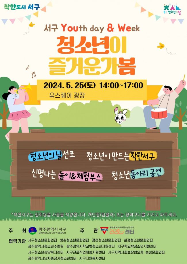 광주 서구 ‘청소년의 날’ 제정…25일 기념식 개최
