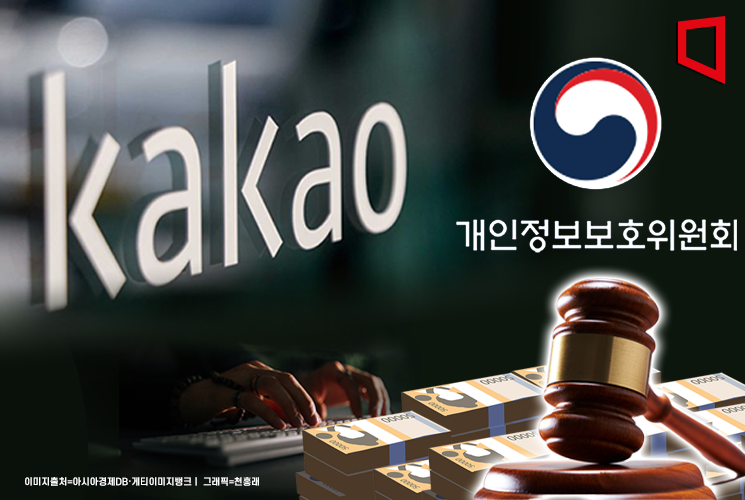  카카오, '정보 유출' 151억 과징금 반박…"소송 등 적극 검토"