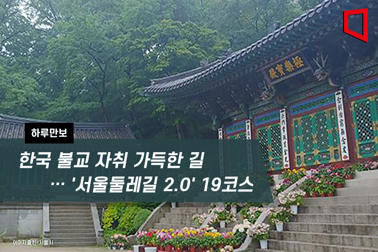 [하루만보]한국 불교 자취 가득한 길 … '서울둘레길 2.0' 19코스