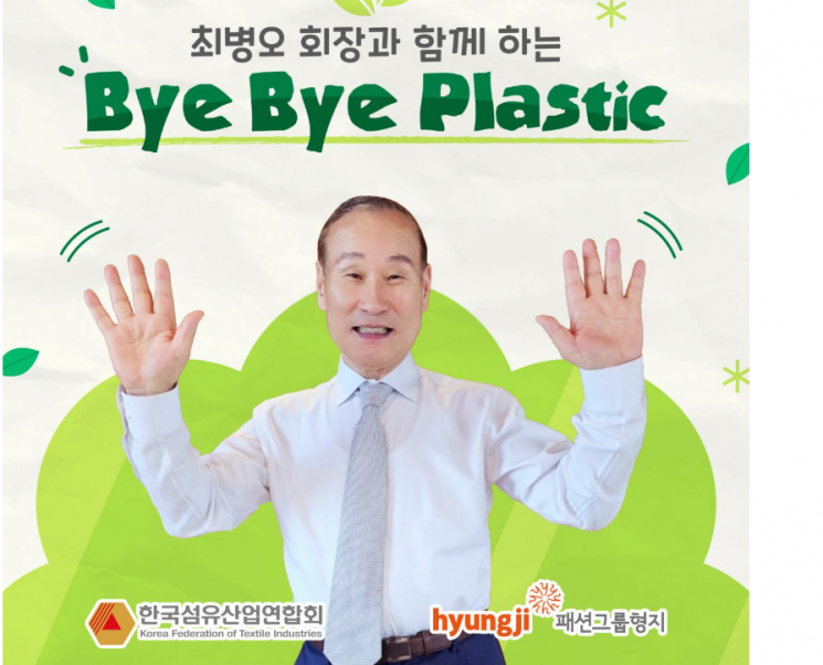 최병오 형지 회장, '바이바이 플라스틱' 캠페인 참여