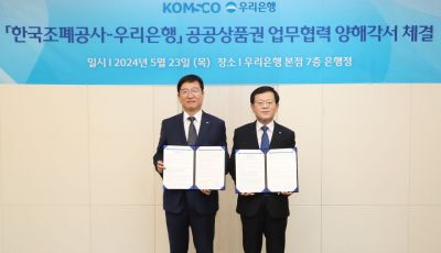 우리銀, 한국조폐공사와 공공상품권 활성화 맞손