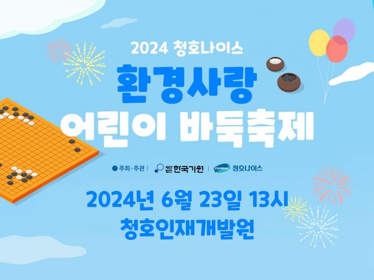청호나이스, ‘환경사랑 어린이 바둑축제’ 개최