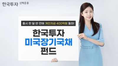 한국투자미국장기국채펀드, 개인자금 400억 돌파