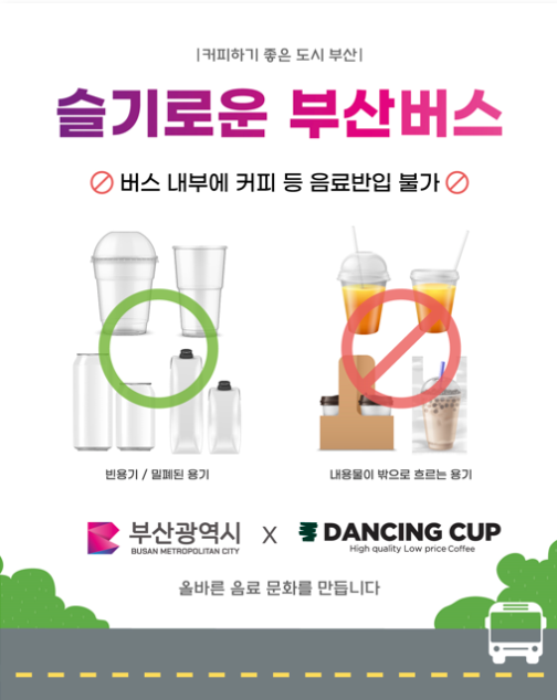 부산시-댄싱컵 뭉쳤다… 슬기로운 부산버스 이용·올바른 커피문화 홍보