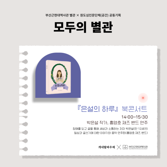 ‘책과 음악’ 있는 부산근현대역사관 별관서 6월을!
