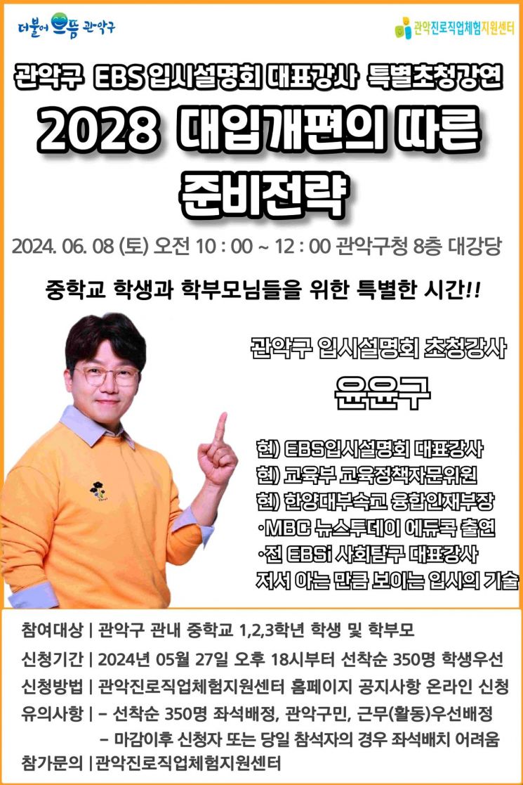 '2028 대입 개편 준비전략?'... 관악구, 윤윤구 EBS 대표강사 초청 진학특강 개최