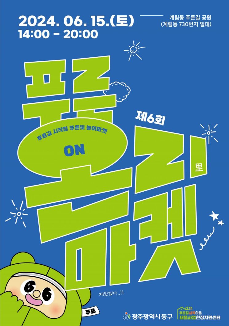 광주 동구, 내달 15일 푸른길시작마을 축제 개최