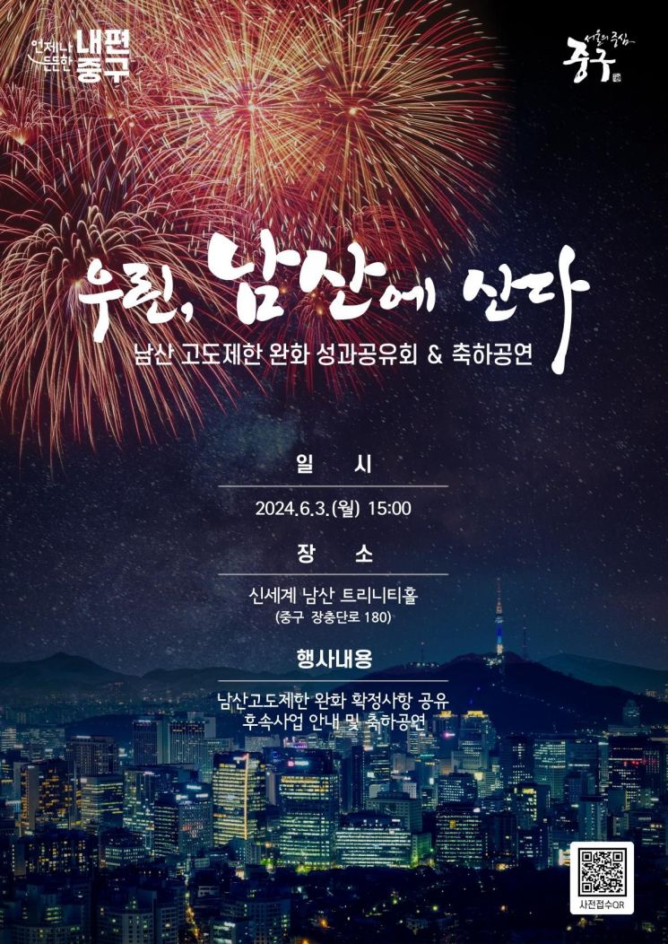 '30년 숙원' 남산 고도제한 완화 축제(공유의 장) 개최 