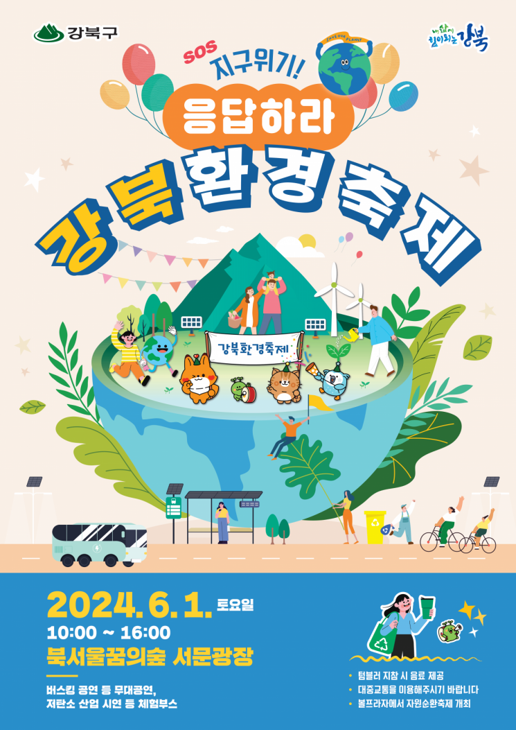 '기후위기! 응답하라'...2024 강북환경축제 개최