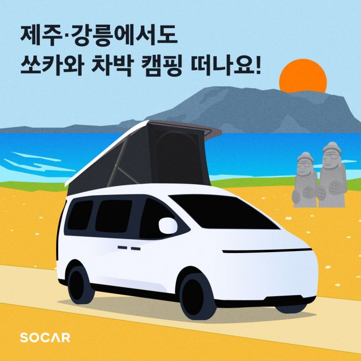 쏘카, 캠핑카 서비스 수도권에서 제주·강릉으로 확장