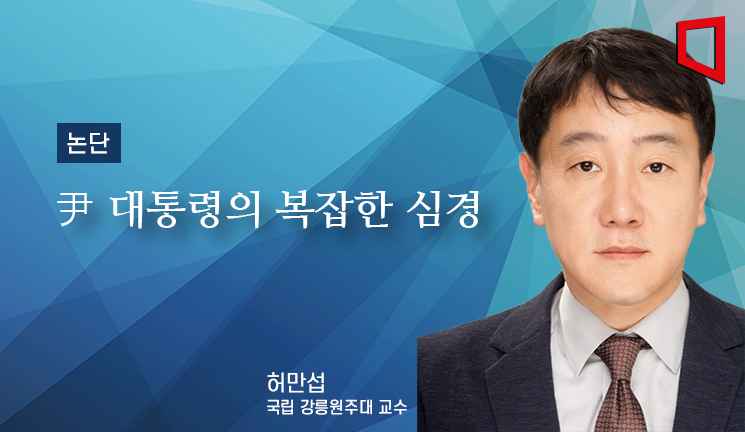 [논단]윤 대통령의 복잡한 심경