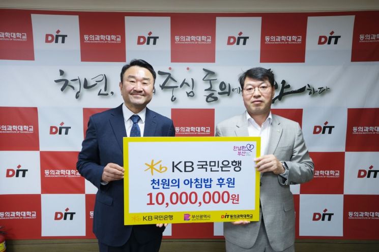 국민은행이 동의과학대학교(김영도 총장, 좌측)에 ‘천원의 아침밥’ 후원금 출연식 후 기념촬영을 하고 있다.