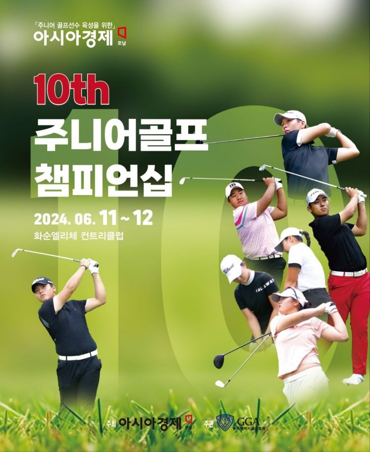 제10회 아시아경제호남배 주니어골프 챔피언십 개최
