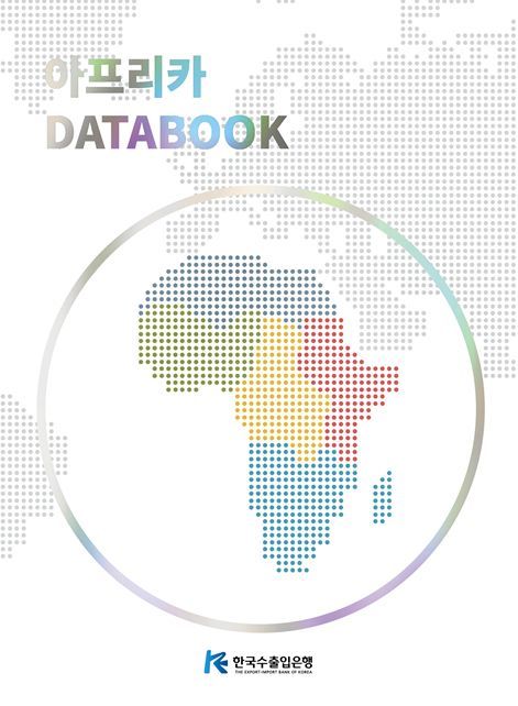 수출입銀, '아프리카 DATABOOK' 발간…54개국 투자 환경 수록  