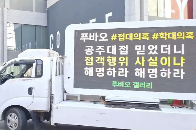 최근 푸바오 학대의혹이 제기된 가운데 푸바오의 국내 팬들이 중국 측의 해명을 요구하는 트럭 시위를 벌였다. 사진캡처= 푸바오 갤러리