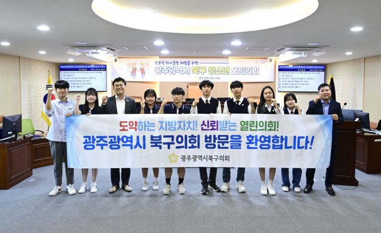 광주 북구의회, 제56회 어린이·청소년 모의의회 개최