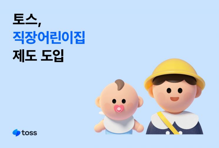 토스, 직장 어린이집 운영한다…"강남·판교·송파 도입"