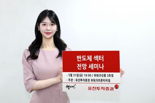 유진투자증권, 31일 '반도체 섹터 세미나' 개최