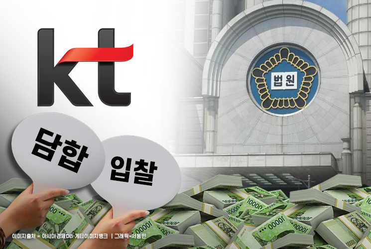 "KT, 짜고치기 입찰…12억 배상하라" 판결에 KT 항소 검토 