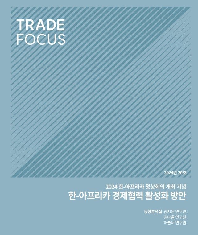 한국무역협회 국제무역통상연구원은 29일 발간한 '한·아프리카 경제협력 활성화 방안' 보고서 표지. 사진=무협 제공
