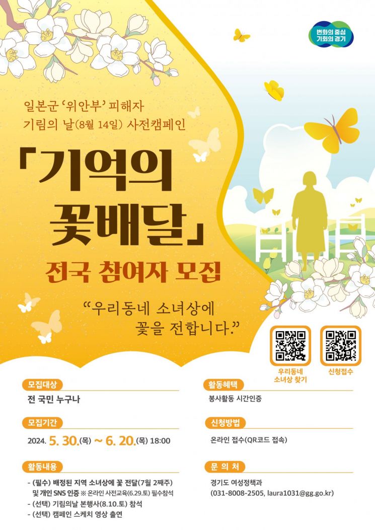 경기도가 전 국민을 대상으로 기획 중인 '소녀상 꽃배달' 캠페인 안내 포스터