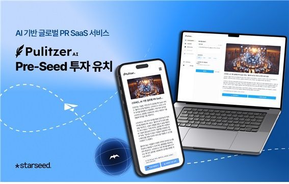 AI 기반 PR SaaS '퓰리처AI' 개발사 스타씨드, 프리시드 투자 유치