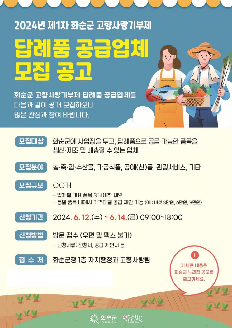 화순군, 고향사랑 기부제 답례품·공급업체 추가 모집