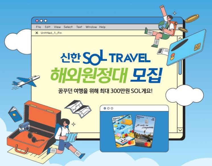 신한카드, SOL트래블 대학생 해외원정대 모집