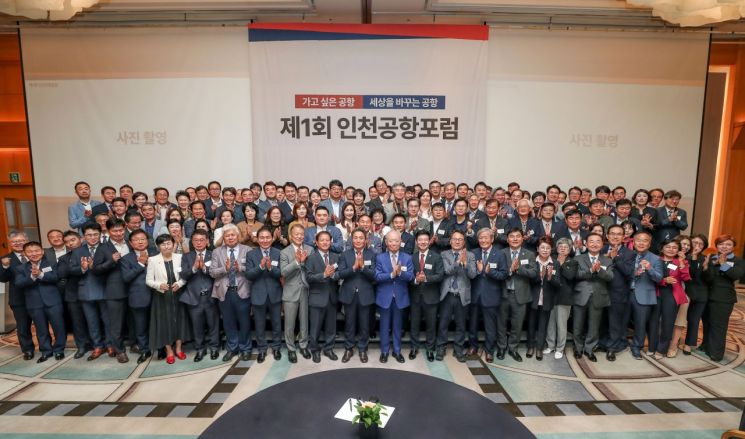 인천공항과 지역 상생 모색…'제 1회 인천공항포럼' 개최
