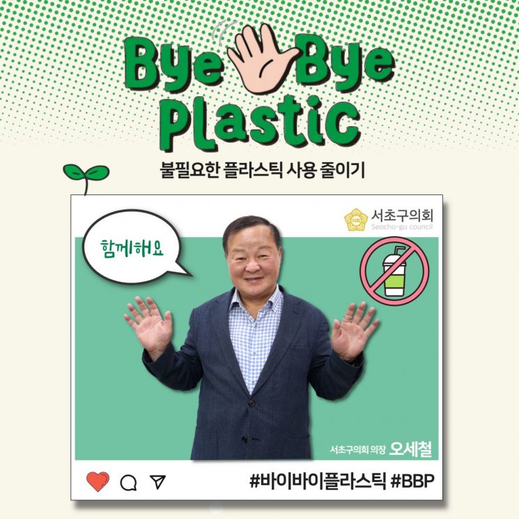 오세철 서초구의회 의장  바이바이 플라스틱 챌린지 참여